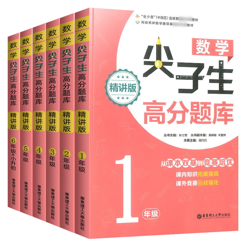 一年级 小学通用 [正版]数学尖子生高分题库一二三四五六年级上册下册全一册精讲版小学数学同步训练思维训练竞赛奥数培优拓展高清大图