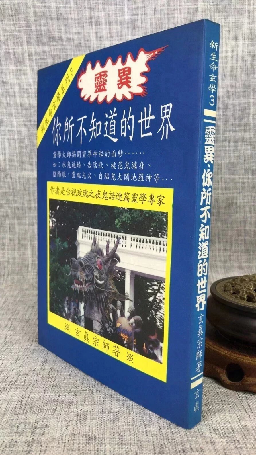 正版 你所不知道的世界 玄真宗师 著高清大图