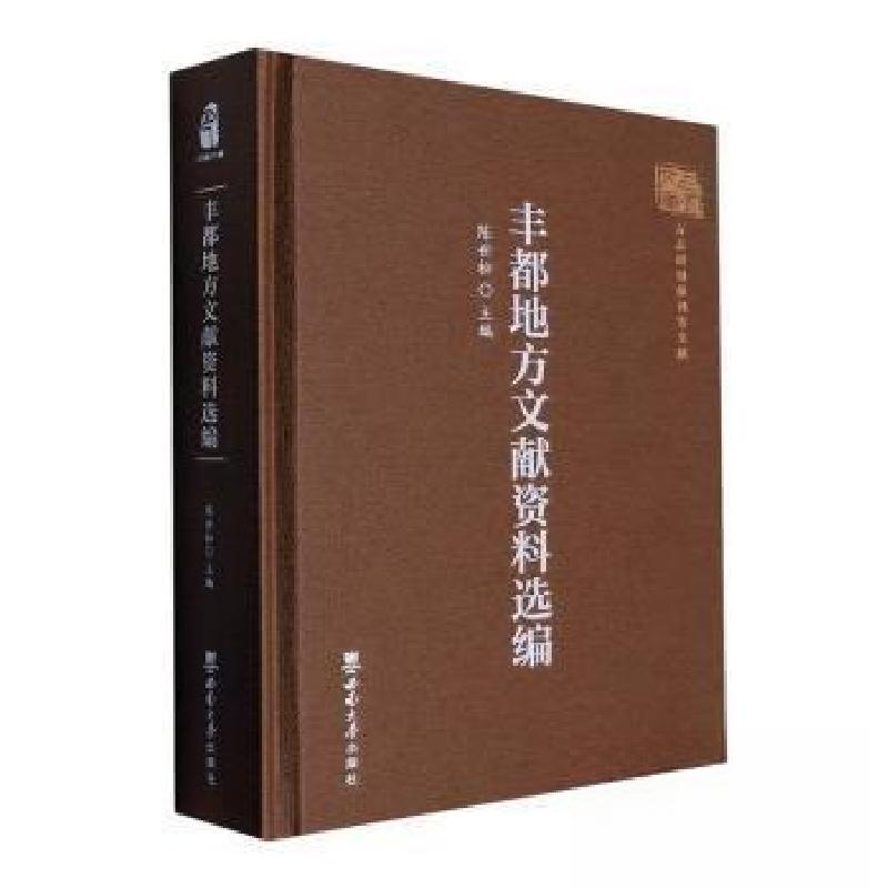 正版新书]丰都地方文献资料选编陈世松 主编9787569718256高清大图