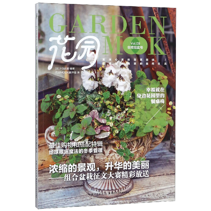 音像花园MOOK(创意组盆号)FG武葳