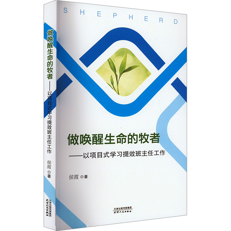做唤醒生命的牧者——以项目式学习提拔班主任工作