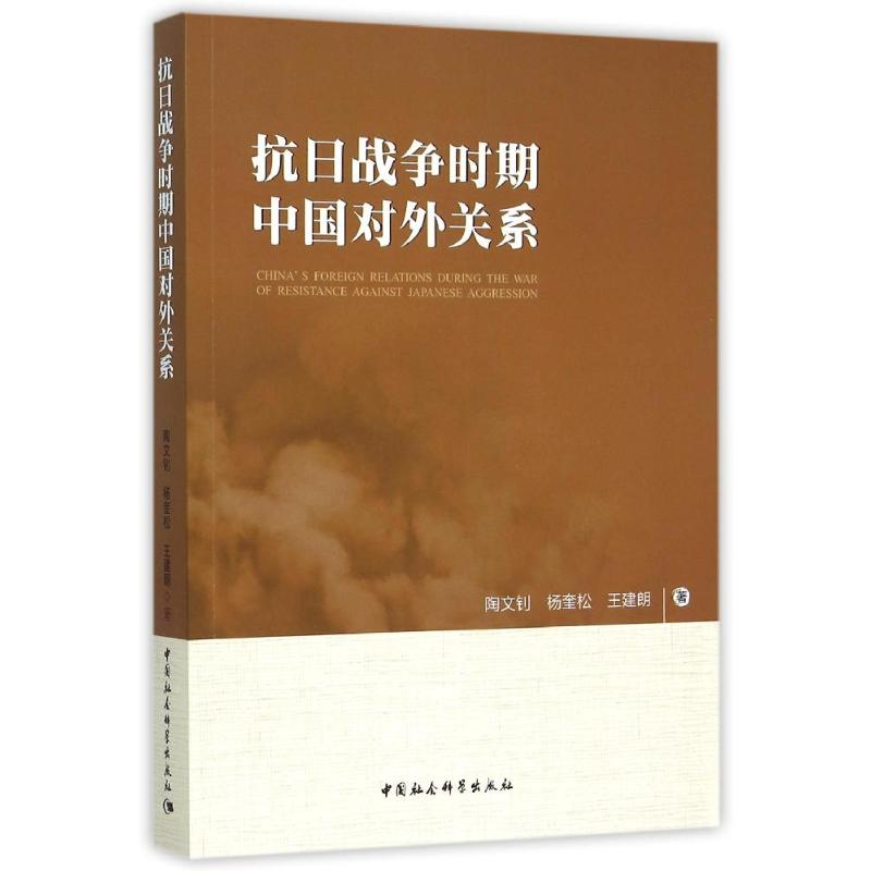 醉染图书抗日战争时期中国对外关系9787500474593高清大图
