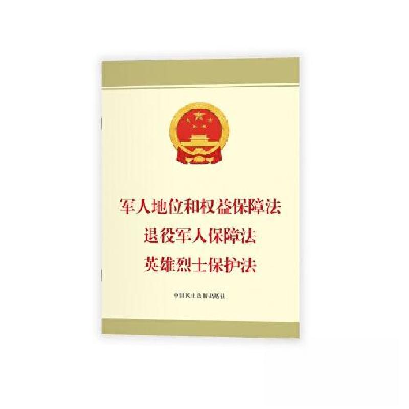 正版新书】军人地位和权益保障法 退役军人保障法 英雄烈士保护法
