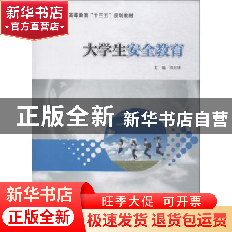 正版 大学生安全教育 刘卫锋主编 南京大学出版社 9787305207884