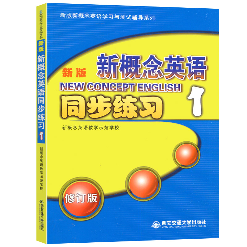 新版新概念英语1同步练习 [正版]新版新概念英语1同步练习新版新概念英语学习与测试辅导系列小学初中少儿英语辅导书新概念英高清大图