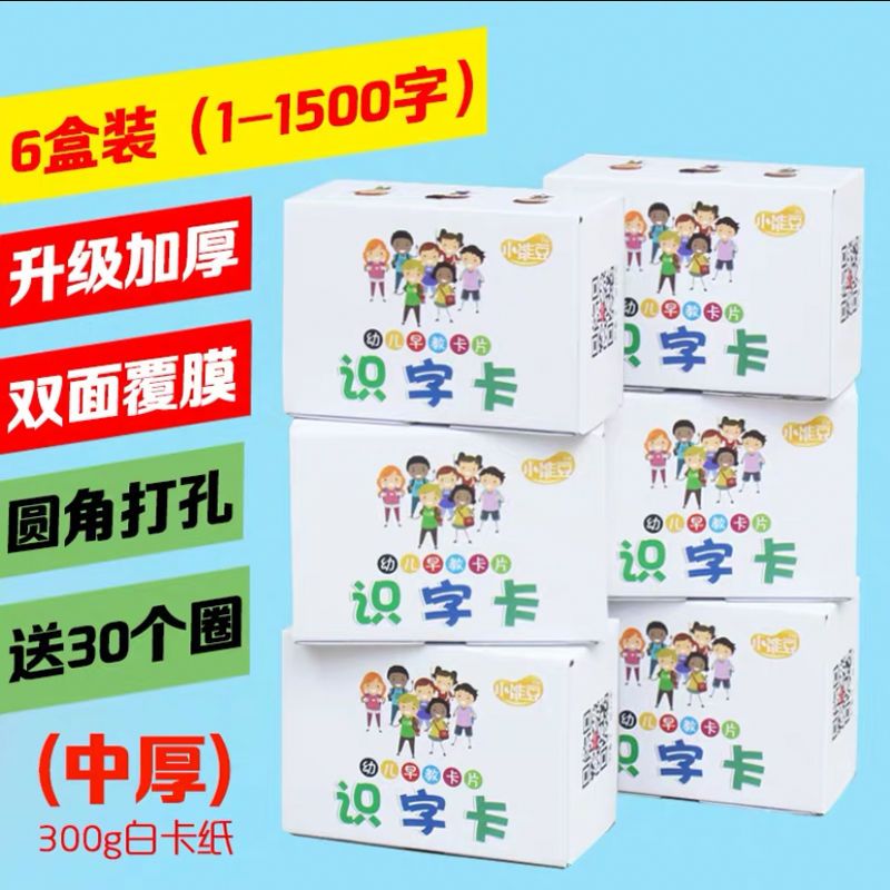 识字卡片3-6岁宝宝幼儿学龄前儿童一年级看图记忆早教像形认知卡|1-1500字6盒 形象字卡
