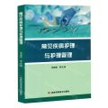常见疾病护理与护理管理