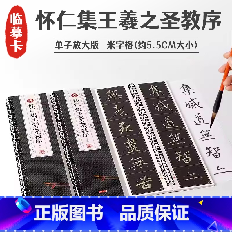 [正版]共3本怀仁集王羲之圣教序单字放大版全文米字格简体旁注名家碑帖近距离临摹卡王羲之行书毛笔书法字帖活页字卡练习字帖高清大图