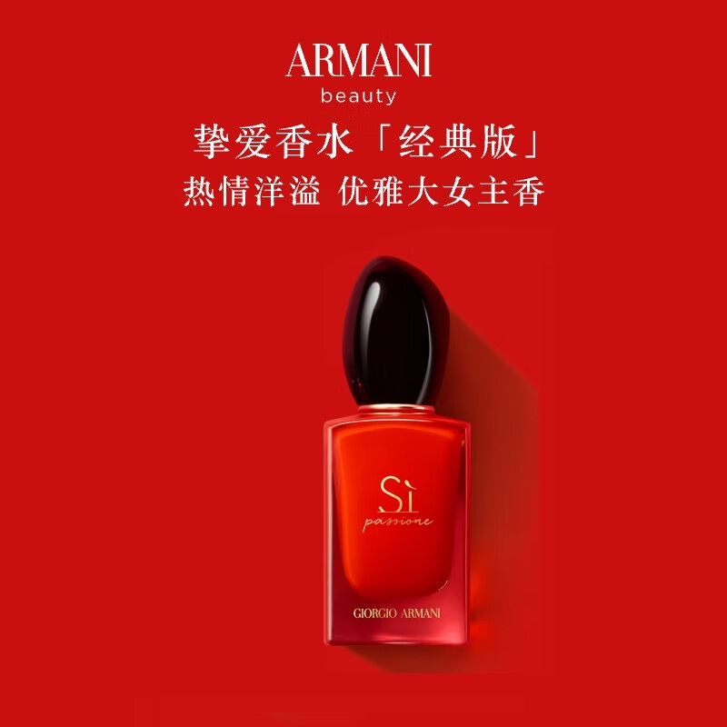 阿玛尼(ARMANI) Si红色挚爱香水30ml 花果香调持久留香