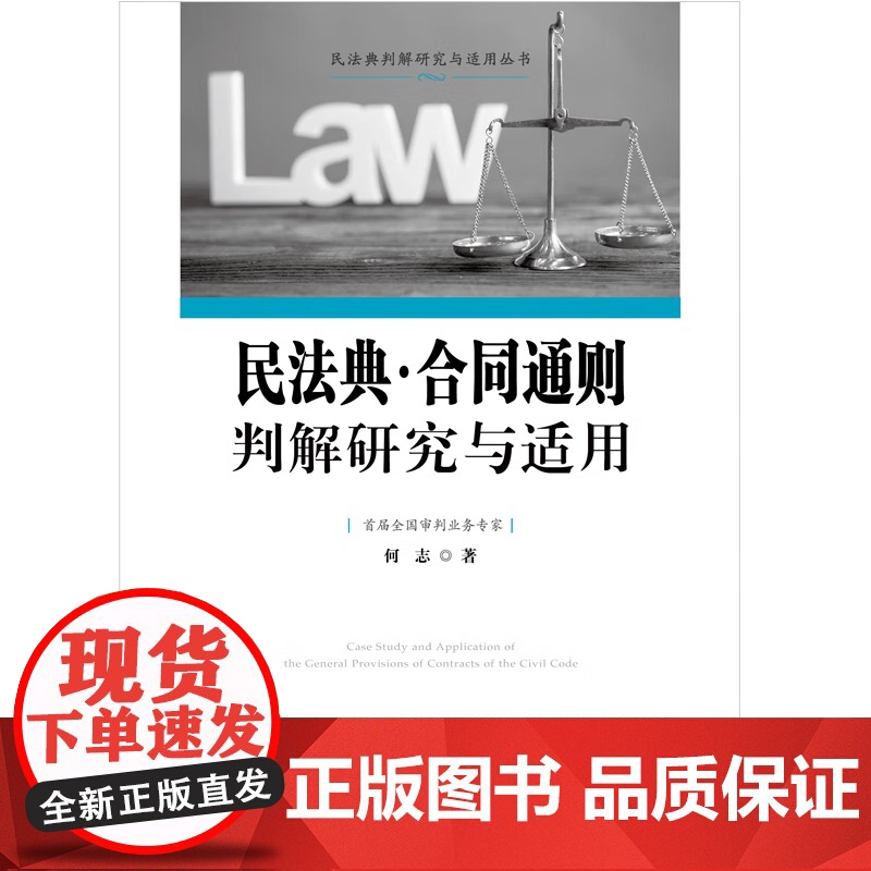 2024新书 民法典 合同通则判解研究与适用 何志 著 中国法治出版社 9787521644272高清大图