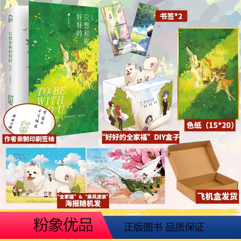 [正版]签名版赠色纸*1+随书赠品只想和你好好的再版东奔西顾 国民二哥乔裕vs明艳妖女纪思璇 言情小说