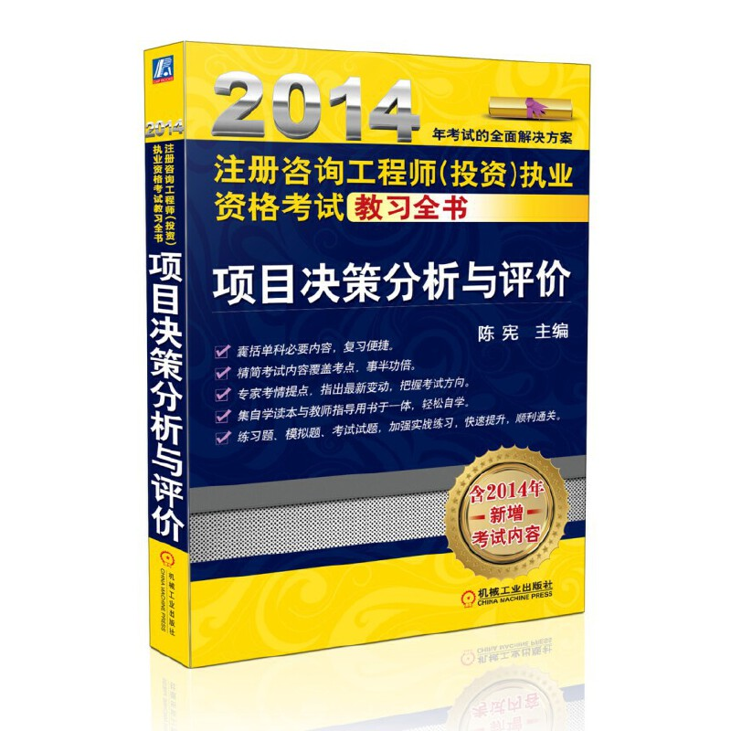 正版新书】2014注册咨询工程师(投资)执业资格考试教习全书项目决