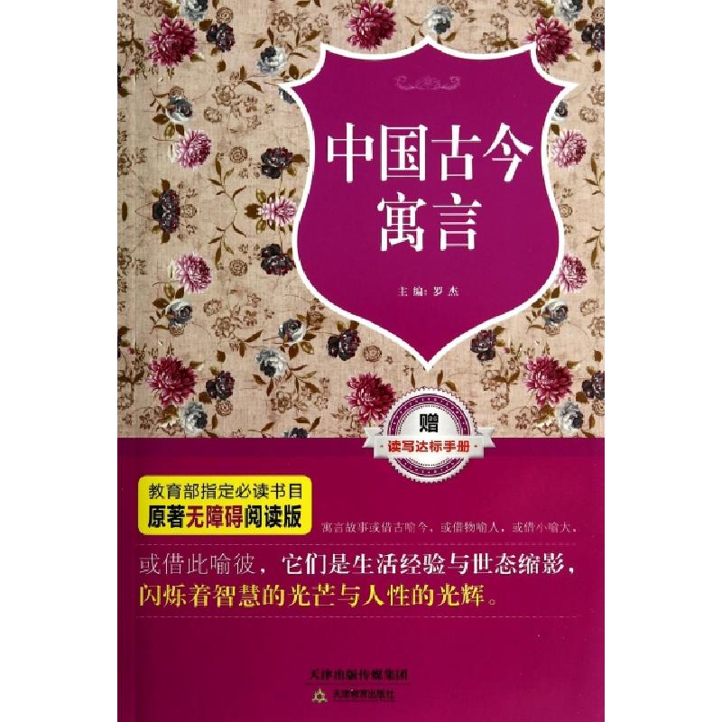 正版新书】中国古今寓言(原著无障碍阅读版)罗杰9787530975114