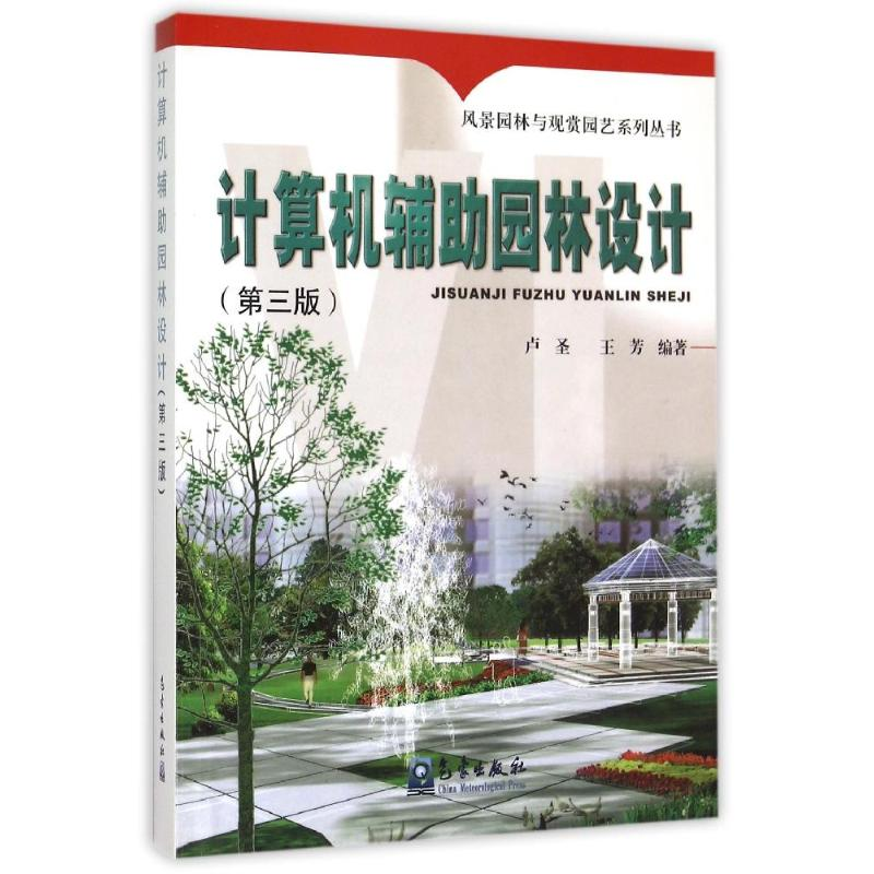 [M]计算机辅助园林设计(第3版)-9787502959449