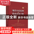 现代中药药理与临床应用手册