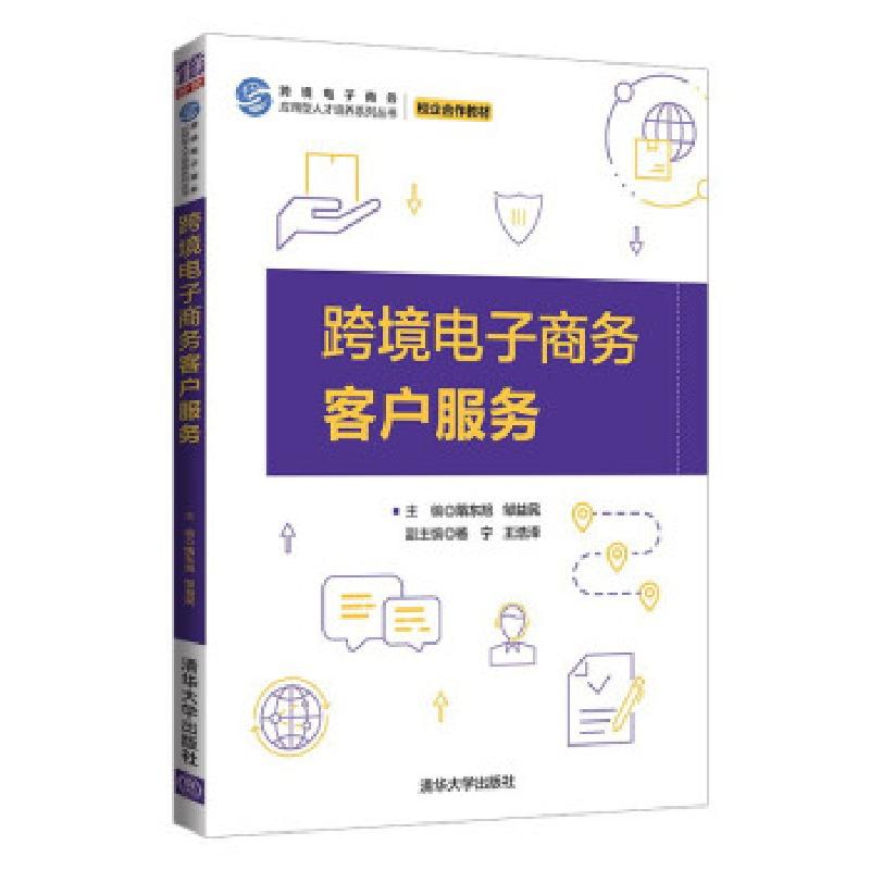 正版新书]跨境电子商务客户服务隋东旭,邹益民,杨宁,王浩泽 编97