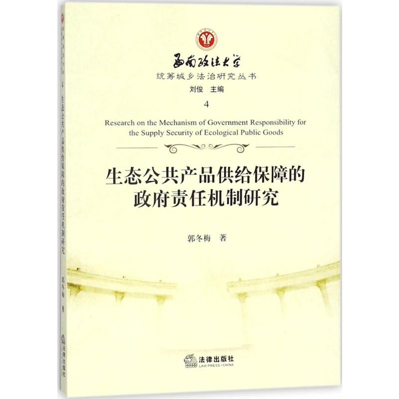 【M】生态公共产品供给保障的政府责任机制研究-9787519714895