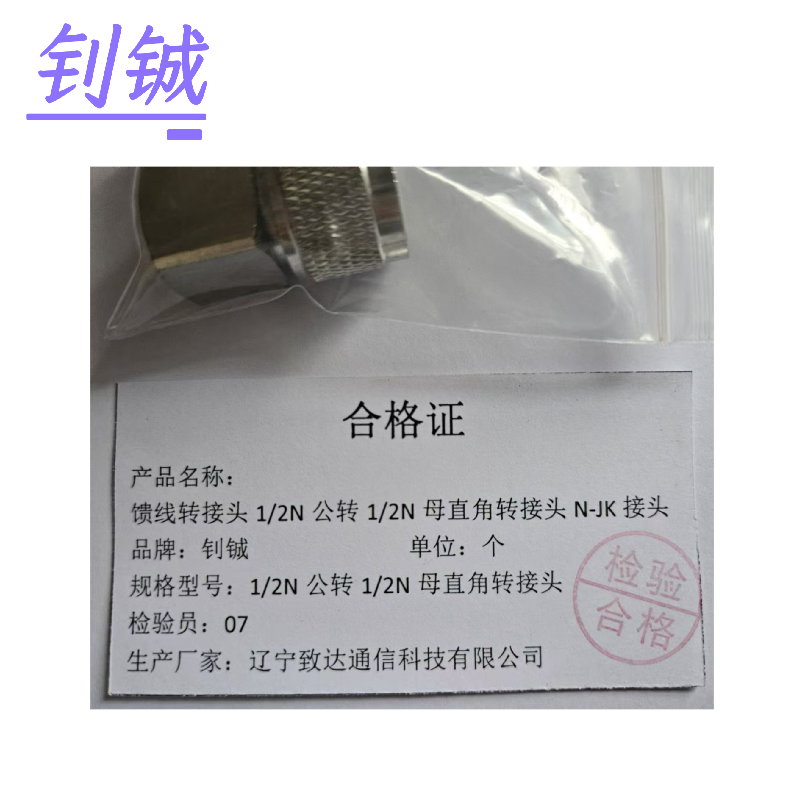 钊铖 馈线转接头1/2N公转1/2N母直角转接头N-JK接头/个高清大图