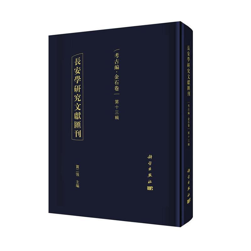 [醉染正版]正常发货 正版 长安学研究文献汇刊:第十三辑:考古编:金石卷 贾二强 书店 地方史志书籍高清大图