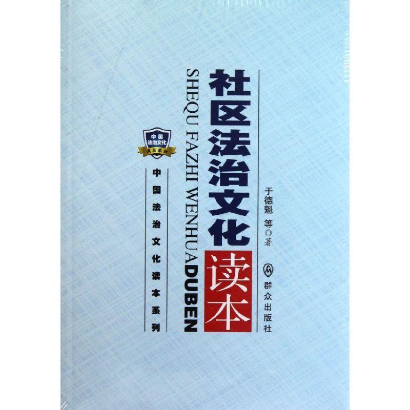 正版新书】社区法治文化读本于德魁9787501450732