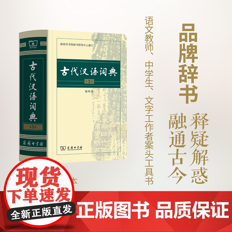 古代汉语词典 第2版 缩印本 商务印书馆 商务印书馆辞书研究中心高清大图