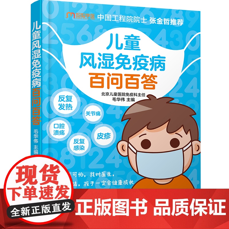 生活.儿童风湿免疫病百问百答北京儿童医院特级专家张金哲增强抵抗力提高免疫力 家庭医生受损免疫系统常见多发病治疗高清大图