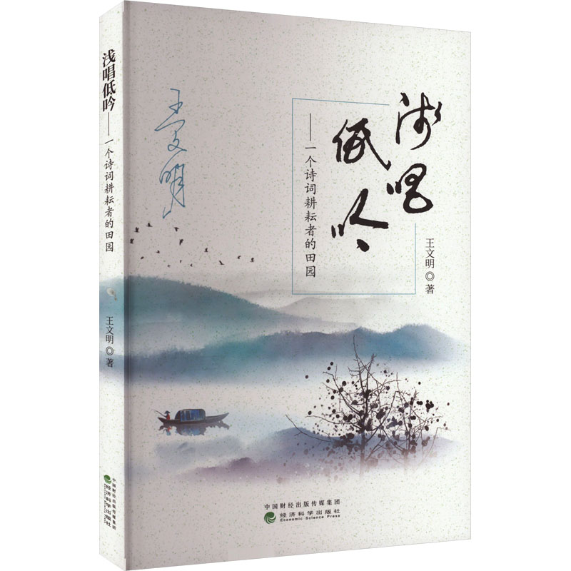 [M]浅唱低吟——一个诗词耕耘者的田园-9787521848632高清大图