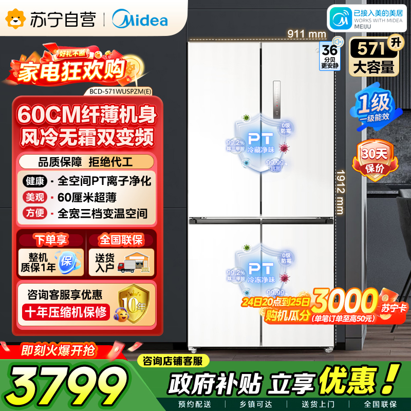 美的（Midea）571升十字对开门无缝平嵌双变频一级能效净味抗菌干湿分储冰箱BCD-571WUSPZM(E) 流苏白