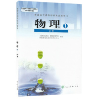 人教版高中物理必修1 人民教育出版社 普通高中课程标准实验教科书教材课本 高一上期物理必修一必修1物理人教版