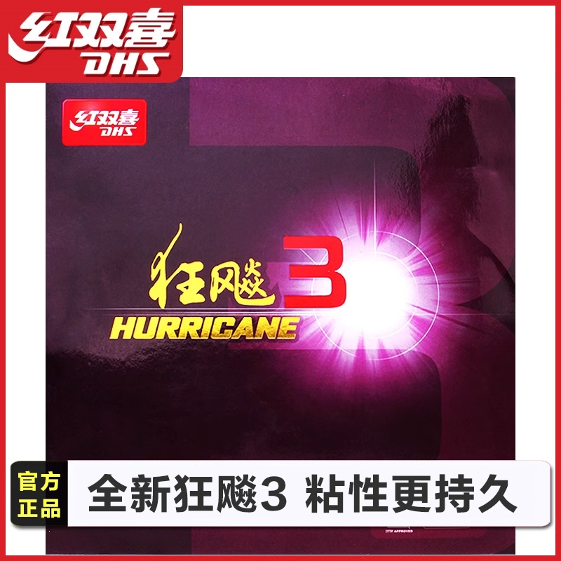 红双喜(DHS)乒乓球拍胶皮正品狂飙3乒乓球胶皮普狂三狂3反胶套胶狂飚3_红色1片硬39°-厚2.2
