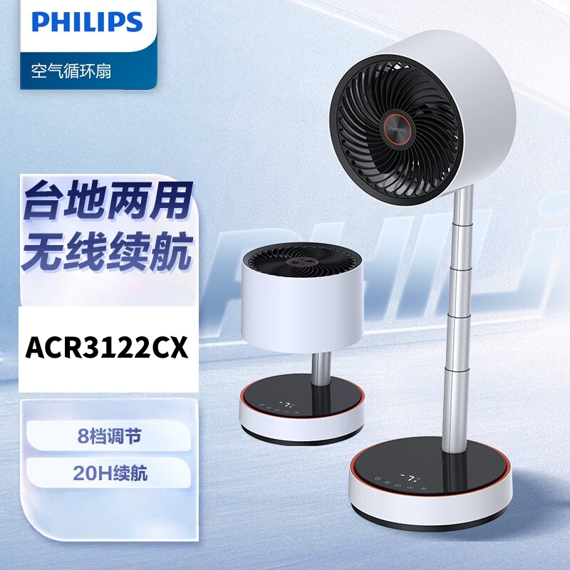 飞利浦(PHILIPS)空气循环扇落地电风扇 充电款 (不带无线充) ACR3122CX(单位:台)
