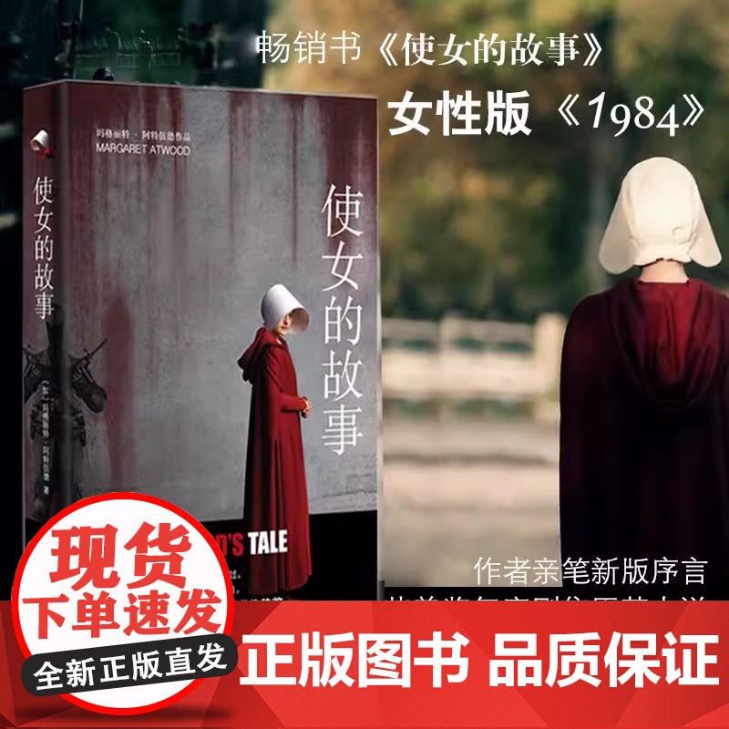 [2019年布克获作品]使女的故事 (加)玛格丽特·阿特伍德 艾美年度原著小说同名美剧原著小说 警世寓言社会外国小说书高清大图