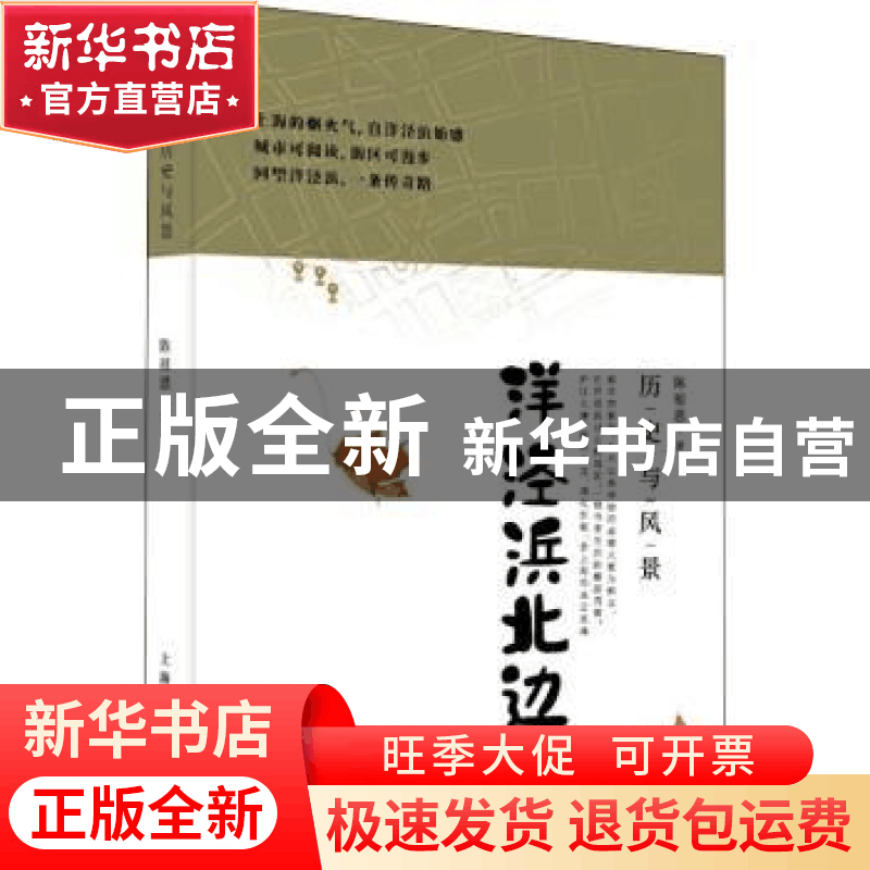 正版 洋泾浜北边(历史与风景) 陈祖恩 上海人民出版社 9787208170图片
