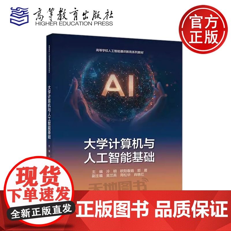 正版 大学计算机与人工智能基础 冷明 欧阳春娟 郭晨 面向非计算机类专业学生的大学计算机基础课程教材 高等教育出版社