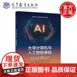 正版 大学计算机与人工智能基础 冷明 欧阳春娟 郭晨 面向非计算机类专业学生的大学计算机基础课程教材 高等教育出版与
