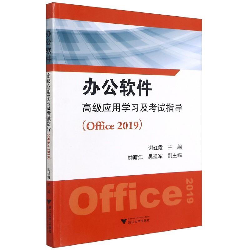 正版新书]办公软件应用学习及指导谢红霞9787308213516高清大图