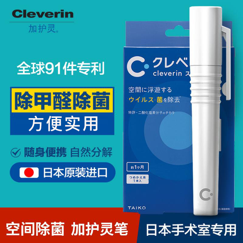 [日本进口]加护灵cleverin便携式除菌笔(白色装) 家用杀菌液除甲醛空气清新剂便携随身携带去除细菌