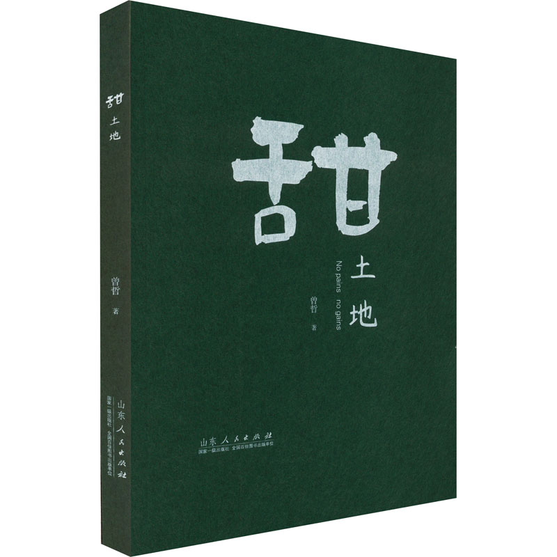 醉染图书甜土地9787209138420高清大图