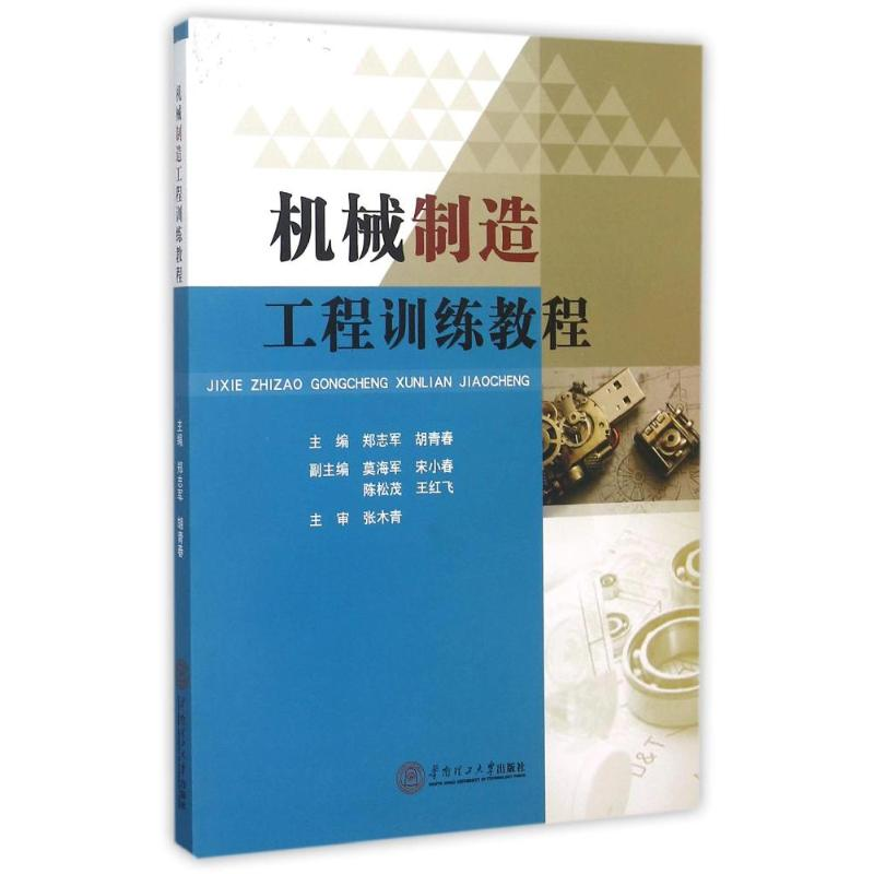 醉染图书机械制造工程训练教程9787564746高清大图