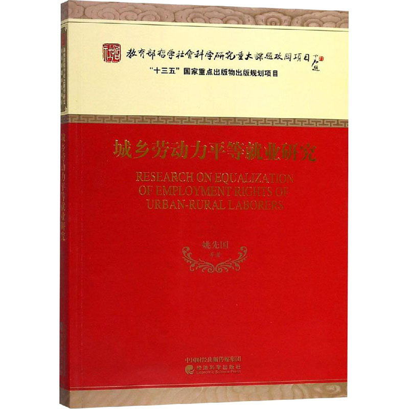 [M]城乡劳动力平等就业研究-9787514193596高清大图