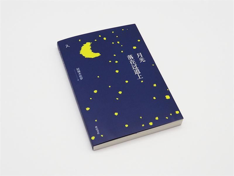 [正版]原乡人书系 月光落在过道上 是第十二届全国少数民族文学创作骏马奖得主阿微木依萝的2新散文集 黄山书社高清大图