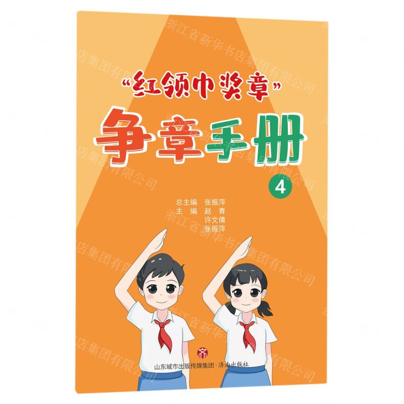 [N]红领巾奖章争章手册(4)-9787548854937高清大图