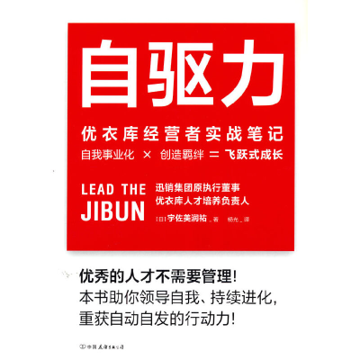 自驱力 优衣库经营者实战笔记