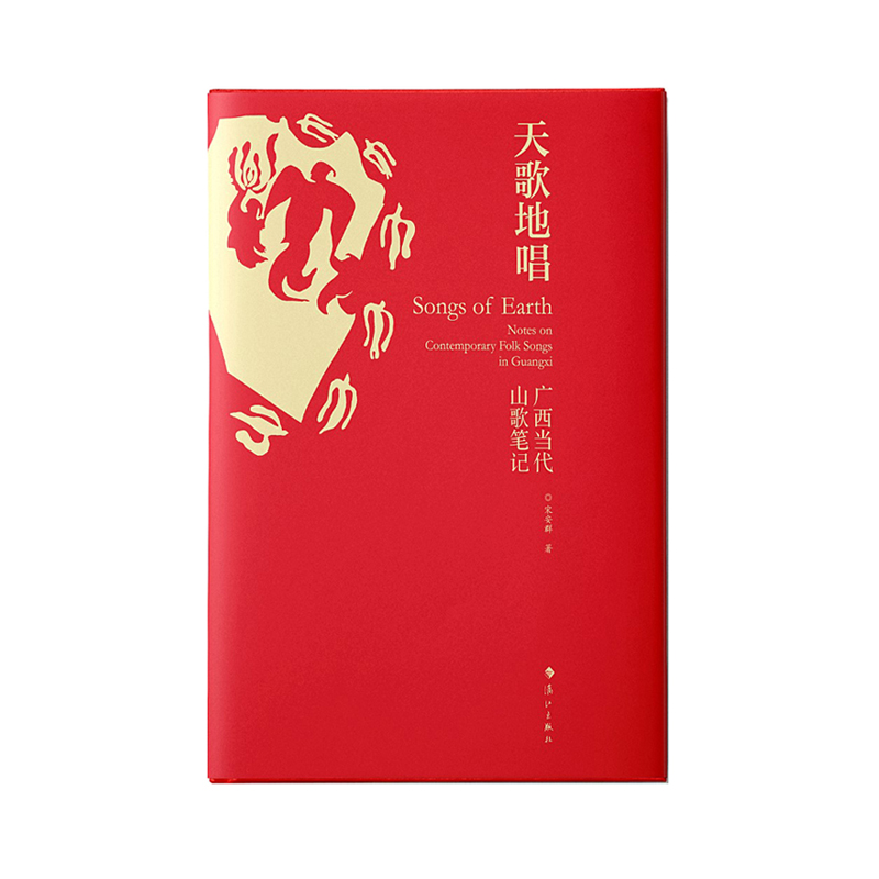 [正版]天歌地唱-广西当代山歌笔记 宋安群 漓江出版社 中国现当代随笔 以世界文化视野深度解读广西山歌的文化笔记 书籍高清大图
