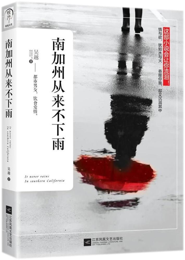 [醉染正版]正版 南加州从来不下雨 吴越著 都市男女饮食爱情书籍小说 一部会让你流泪的都市言情力作 小说校园小说青春高清大图