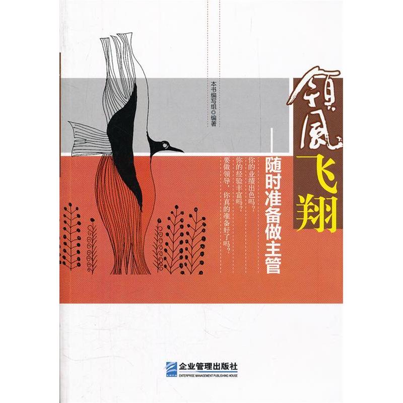 正版新书]领风飞翔:随时准备做主管《領风飞翔:随时准备做主管高清大图