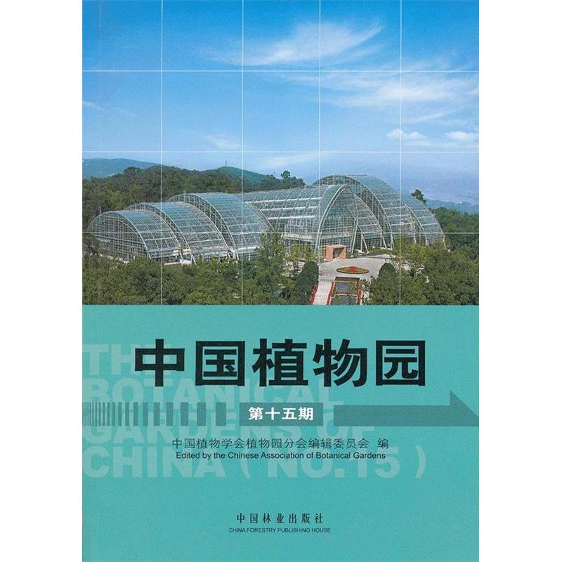 正版新书】中国植物园(第十五期)张佐双9787503867781