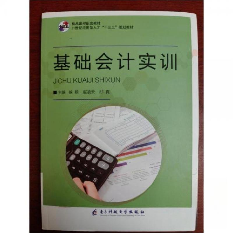 正版新书】基础会计实训徐黎赵凌云邱真9787564779108
