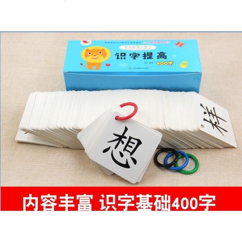 识字提高400字学龄前幼儿园幼小衔接识字卡片认字3 4 6岁趣味启蒙早教全脑基础识字记忆卡基础认字 带拼音一年报价 参数 图片 视频 怎么样 问答 苏宁易购