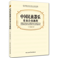 中国民族器乐重奏合奏教程 五线谱民族乐器曲谱 史玥 杨春林编著 中央音乐学院出版社